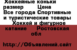 Хоккейные коньки GRAFT  размер 33. › Цена ­ 1 500 - Все города Спортивные и туристические товары » Хоккей и фигурное катание   . Ростовская обл.